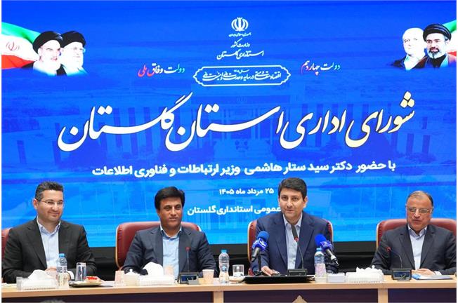 در ادامه سفر استانی وزیر ارتباطات و تحقق عدالت ارتباطی انجام شد: گلستان متصل، یک گام جلوتر: بهره‌برداری از ۱۴۱ پروژه ارتباطی