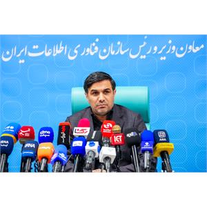 نشست خبری رییس سازمان فناوری اطلاعات