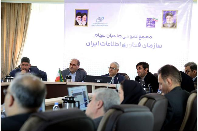 در مجمع عمومی سازمان فناوری اطلاعات ایران تأکید شد؛ سنجش‌پذیری برنامه‌ها و پایداری مالی؛ دو اولویت سازمان فناوری اطلاعات