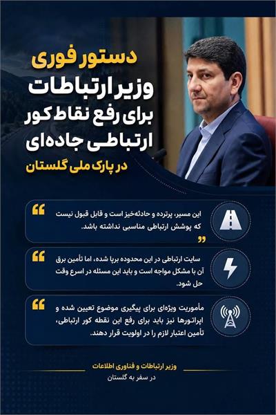 سفر وزیر ارتباطات به استان گلستان