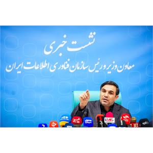 نشست خبری رییس سازمان فناوری اطلاعات
