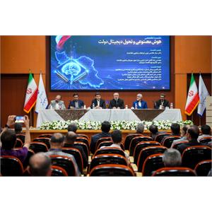 نشست تخصصی هوش مصنوعی و تحول دیجیتال دولت