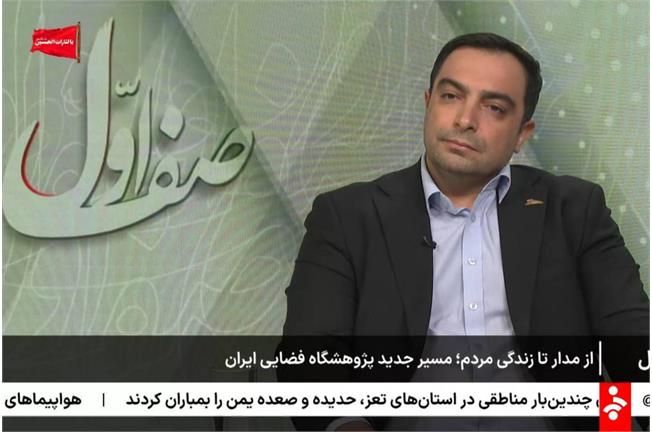 سرپرست پژوهشگاه فضایی در برنامه صف اول مطرح کرد؛ حرکت پژوهشگاه فضایی ایران از پروژه‌محوری به مسئله‌محوری