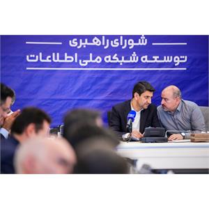جلسه شورای راهبری توسعه شبکه ملی اطلاعات