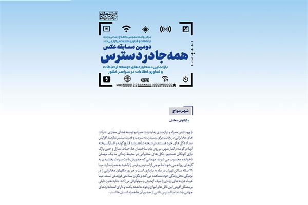 دومین مسابقه عکس همه جا در دسترس