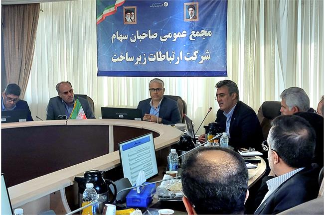 معاون وزیر ارتباطات در مجمع عمومی تأکید کرد: ضرورت تقویت درآمدهای پایدار در شرکت ارتباطات زیرساخت